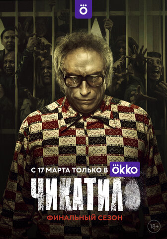 Чикатило постер - смотреть онлайн